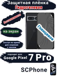 Защитная плёнка на экран Google Pixel 7 Pro глянцевая гидрогелевая стандарт