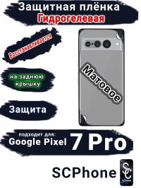 Защитная плёнка на заднюю крышку Google Pixel 7 Pro матовая гидрогелевая стандарт