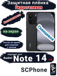 Защитная плёнка на экран Xiaomi Redmi Note 14 5G глянцевая гидрогелевая стандарт