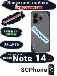 Защитная плёнка на заднюю крышку Xiaomi Redmi Note 14 5G глянцевая гидрогелевая стандарт