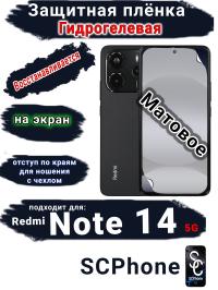 Защитная плёнка гидрогелевая на экран Xiaomi Redmi Note 14 5G матовая отступ для чехла