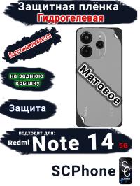Защитная плёнка на заднюю крышку Xiaomi Redmi Note 14 5G матовая гидрогелевая стандарт