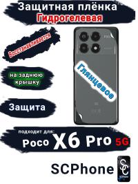 Защитная плёнка на заднюю крышку Poco X6 Pro 5G глянцевая гидрогелевая