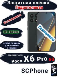Защитная плёнка на экран Poco X6 Pro 5G глянцевая гидрогелевая