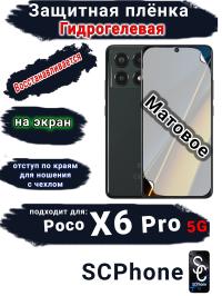 Защитная плёнка на экран Poco X6 Pro 5G матовая гидрогелевая