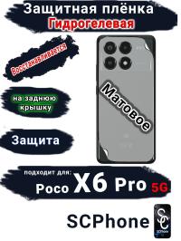 Защитная плёнка на заднюю крышку Poco X6 Pro 5G матовая гидрогелевая