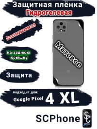 Защитная плёнка на заднюю крышку Google Pixel 4 XL матовая гидрогелевая стандарт