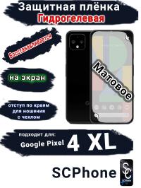 Защитная плёнка на экран Google Pixel 4 XL матовая гидрогелевая стандарт