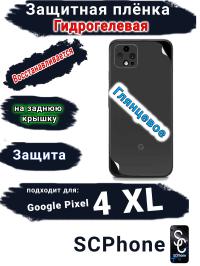 Защитная плёнка на заднюю крышку Google Pixel 4 XL глянцевая гидрогелевая стандарт