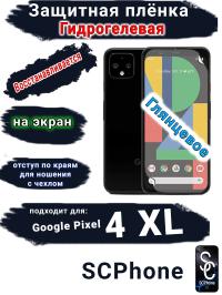 Защитная плёнка на экран Google Pixel 4 XL глянцевая гидрогелевая стандарт