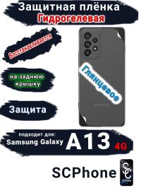 Защитная плёнка на заднюю крышку Samsung Galaxy A13 4G глянцевая гидрогелевая стандарт