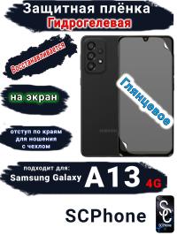 Защитная плёнка на экран Samsung Galaxy A13 4G глянцевая гидрогелевая стандарт