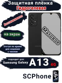 Защитная плёнка на экран Samsung Galaxy A13 4G матовая гидрогелевая стандарт