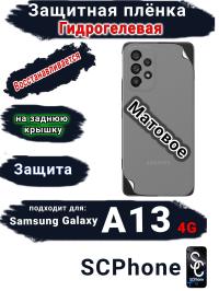 Защитная плёнка на заднюю крышку Samsung Galaxy A13 4G матовая гидрогелевая стандарт
