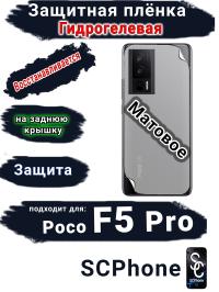 Защитная плёнка на заднюю крышку Poco F5 Pro матовая гидрогелевая