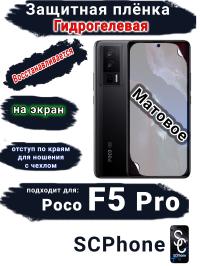 Защитная плёнка на экран Poco F5 Pro матовая гидрогелевая