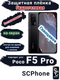 Защитная плёнка на экран Poco F5 Pro глянцевая гидрогелевая