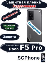 Защитная плёнка на заднюю крышку Poco F5 Pro глянцевая гидрогелевая
