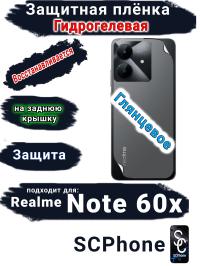 Защитная плёнка на заднюю крышку Realme Note 60x глянцевая гидрогелевая
