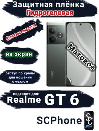Защитная плёнка на экран Realme GT 6 матовая гидрогелевая