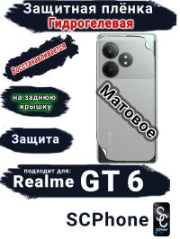 Защитная плёнка на заднюю крышку Realme GT 6 матовая гидрогелевая