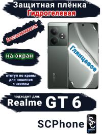 Защитная плёнка на экран Realme GT 6 глянцевая гидрогелевая