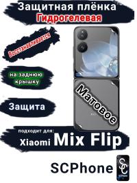 Защитная плёнка на заднюю крышку Xiaomi Mix Flip матовая гидрогелевая