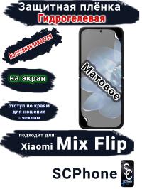 Защитная плёнка на экран Xiaomi Mix Flip матовая гидрогелевая стандарт