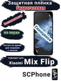 Защитная плёнка на экран Xiaomi Mix Flip глянцевая гидрогелевая стандарт