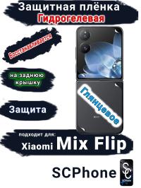 Защитная плёнка на заднюю крышку Xiaomi Mix Flip глянцевая гидрогелевая
