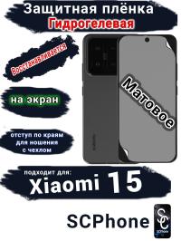 Защитная плёнка на экран Xiaomi 15 матовая гидрогелевая стандарт