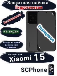 Защитная плёнка на экран Xiaomi 15 глянцевая гидрогелевая стандарт