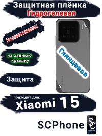 Защитная плёнка на заднюю крышку Xiaomi 15 глянцевая гидрогелевая