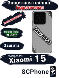 Защитная плёнка на заднюю крышку Xiaomi 15 матовая гидрогелевая