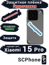 Защитная плёнка на заднюю крышку Xiaomi 15 Pro глянцевая гидрогелевая