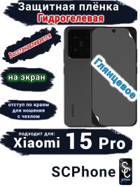 Защитная плёнка на экран Xiaomi 15 Pro глянцевая гидрогелевая стандарт