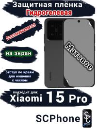 Защитная плёнка на экран Xiaomi 15 Pro матовая гидрогелевая стандарт