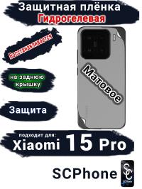 Защитная плёнка на заднюю крышку Xiaomi 15 Pro матовая гидрогелевая