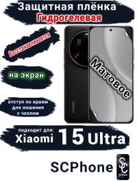 Защитная плёнка на экран Xiaomi 15 Ultra матовая гидрогелевая