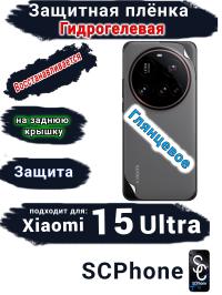 Защитная плёнка на заднюю крышку Xiaomi 15 Ultra глянцевая гидрогелевая