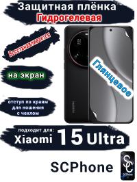 Защитная плёнка на экран Xiaomi 15 Ultra глянцевая гидрогелевая