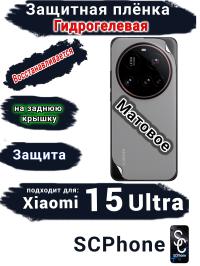 Защитная плёнка на заднюю крышку Xiaomi 15 Ultra матовая гидрогелевая