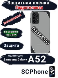 Защитная плёнка на заднюю крышку Samsung Galaxy A52 матовая гидрогелевая стандарт