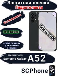 Защитная плёнка на экран Samsung Galaxy A52 матовая гидрогелевая стандарт
