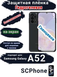 Защитная плёнка на экран Samsung Galaxy A52 глянцевая гидрогелевая стандарт