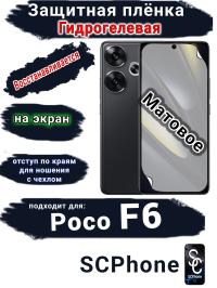 Защитная плёнка на экран Poco F6 матовая гидрогелевая