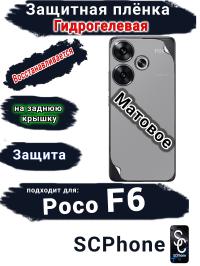Защитная плёнка на заднюю крышку Poco F6 матовая гидрогелевая