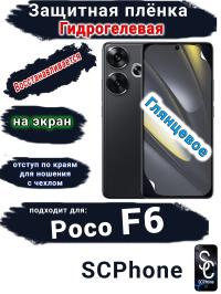 Защитная плёнка на экран Poco F6 глянцевая гидрогелевая