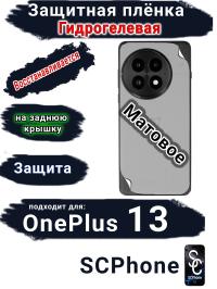 Защитная плёнка SCPhone на заднюю крышку OnePlus 13 матовая гидрогелевая
