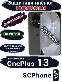 Защитная плёнка SCPhone на экран OnePlus 13 матовая гидрогелевая